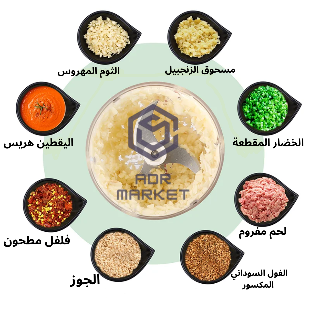 مفرمة الخضر القابلة للشحن