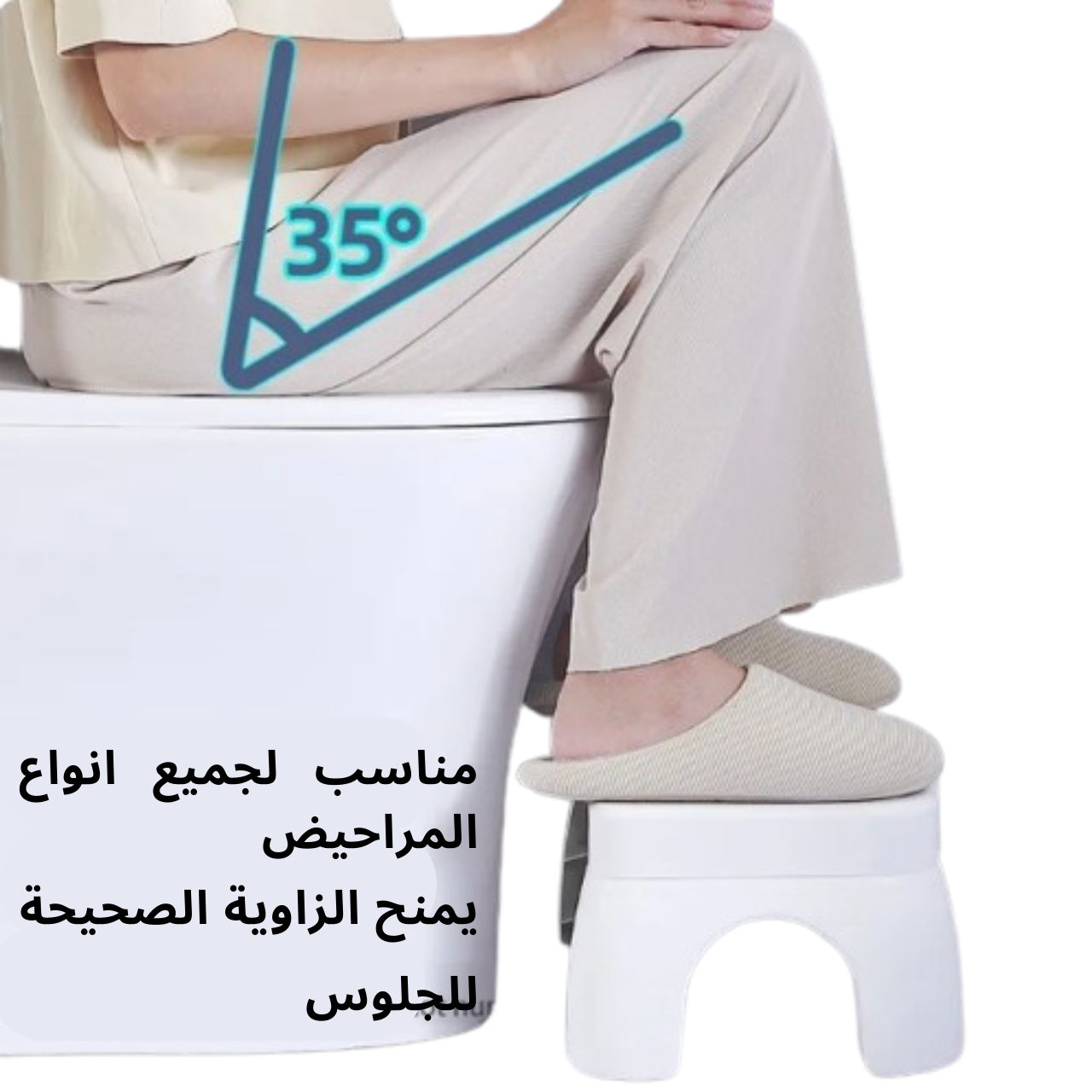 كرسي مرحاض Squatty potty لتفادي الامراض