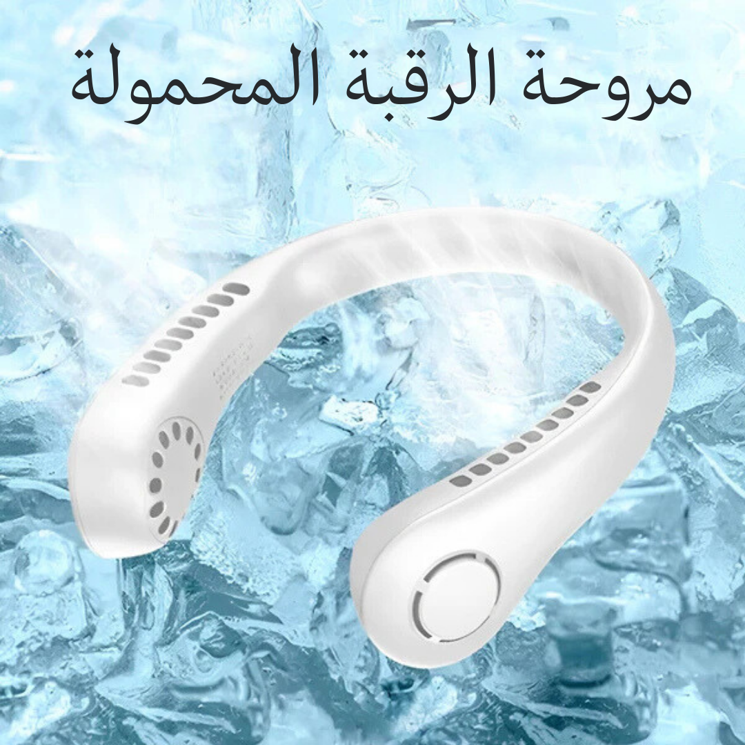 مروحة الرقبة LAESO المحمولة