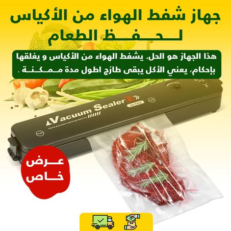 جهاز Vaccum Sealer لحفظ الطعام