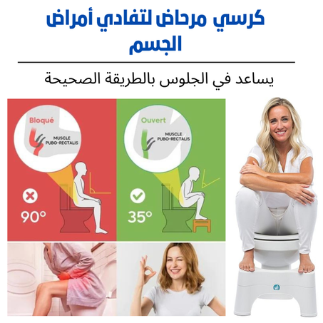 كرسي مرحاض Squatty potty لتفادي الامراض