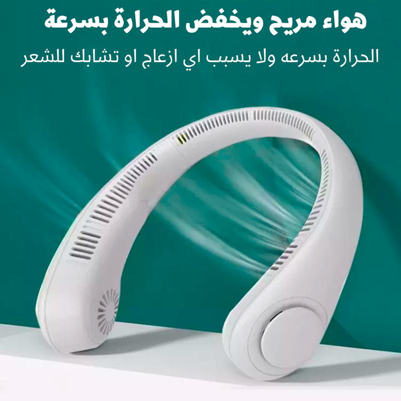 مروحة الرقبة LAESO المحمولة