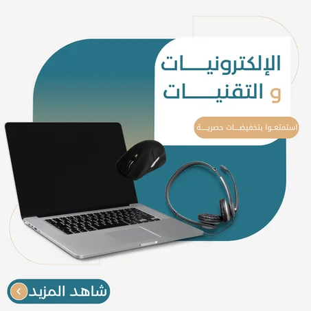 الإلكترونيات و التقنيات