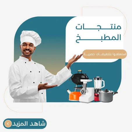 منتجات المطبخ