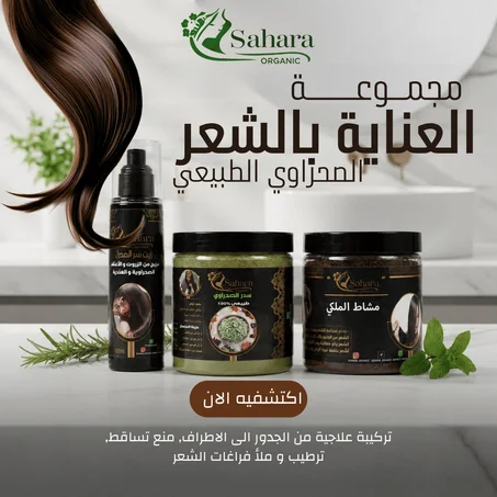 باك العناية بالشعر الصحراوي الطبيعي