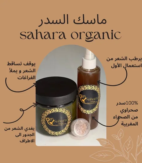 ماسك السدر الصحراوي