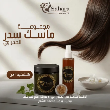 ماسك السدر الصحراوي