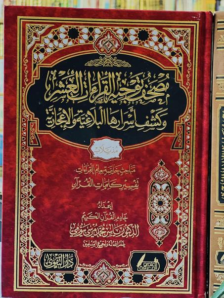 مصحف توجيه القراءات العشر وكشف أسرارها البلاغية والإعجازية