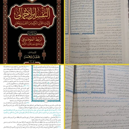 التفسير الإجمالى لآيات القرآن الكريم