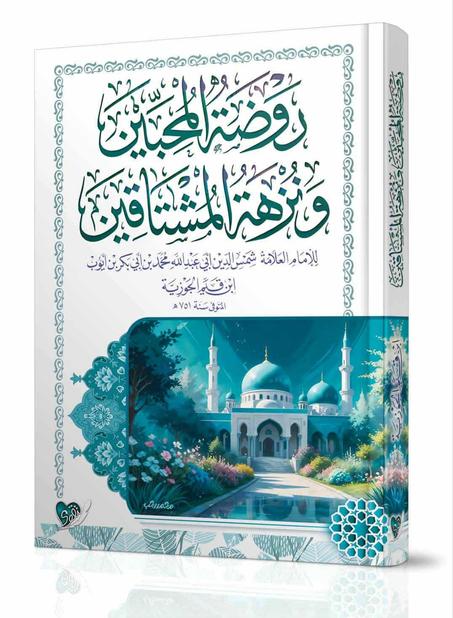 روضة المحبين ونزهة المشتاقين