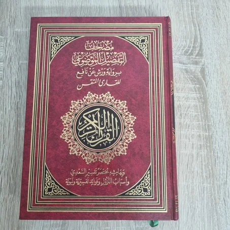 مصحف القارئ المتقن