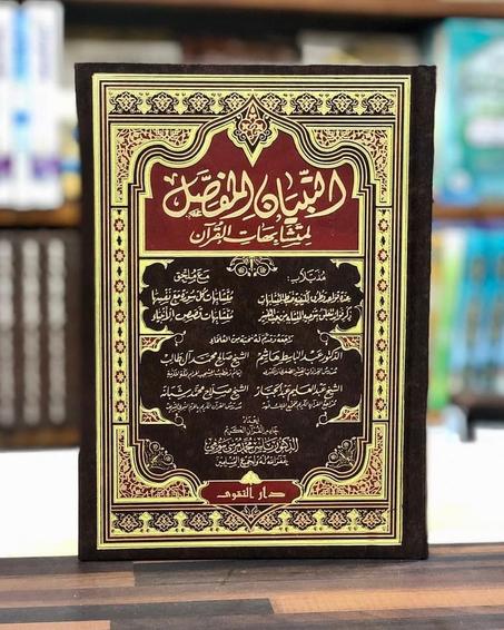 التبيان المفصل لمتشابهات القرآن