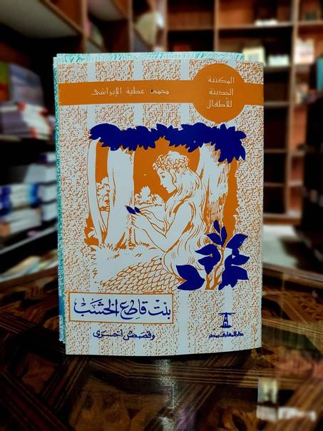 قصص عطية الأبرشي للأطفال (Y)