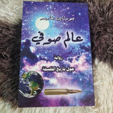 رواية عالم صوفي