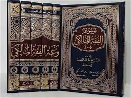 موسوعة الفقه المالكي