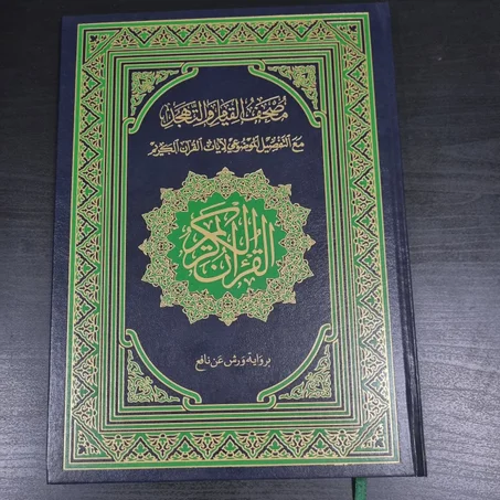 مصحف القيام والتهجد