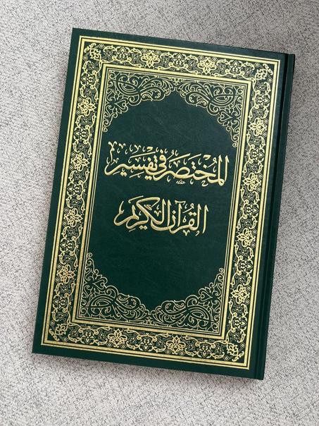 المختصر في تفسير القرآن الكريم