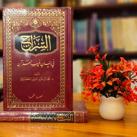 السراج في بيان غريب القرآن