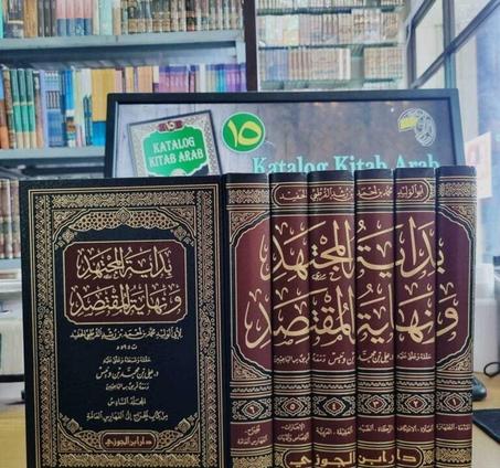 بداية المجتهد ونهاية المقتصد