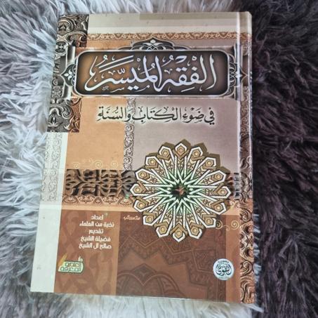 الفقه الميسر