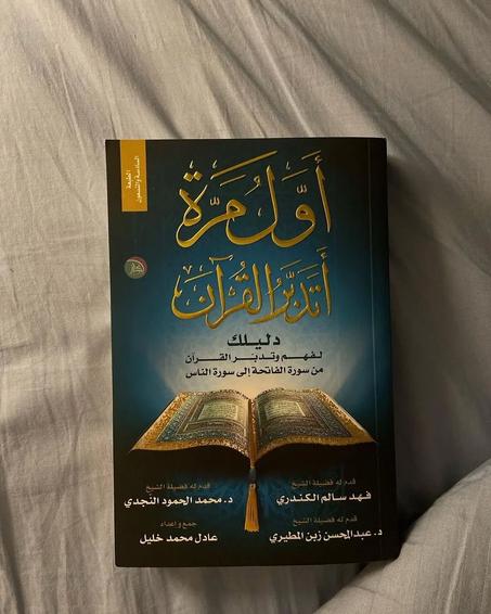 أول مرة أتدبر القرآن