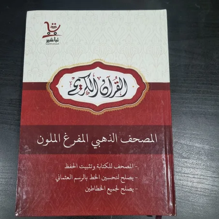 المصحف الذهبي المفرغ الملون