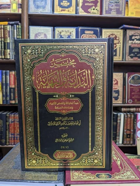 مختصر البداية والنهاية