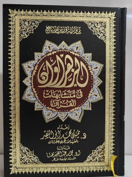 مصحف الزهراوان في متشابهات القرآن رباعي