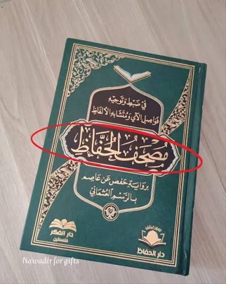 مصحف الحفاظ