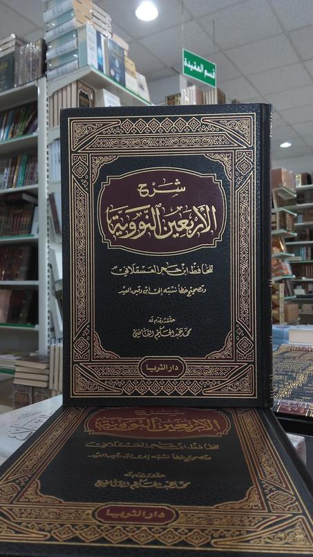 شرح الأربعين النووية