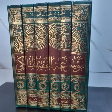 موسوعة الفقه المالكي