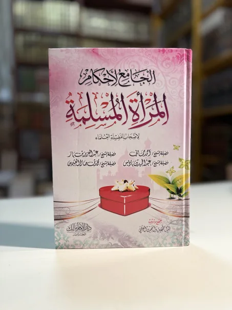 الجامع لأحكام المرأة المسلمة