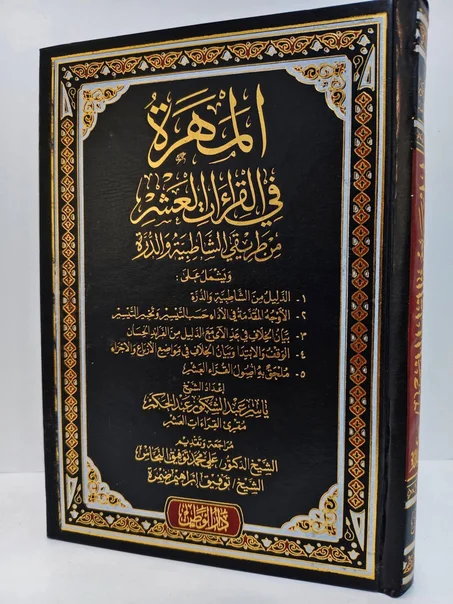 مصحف المهرة في القراءات العشرة من طريقي الشاطبية والدرة