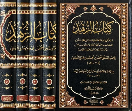 كتاب الزهد 5 مجلدات