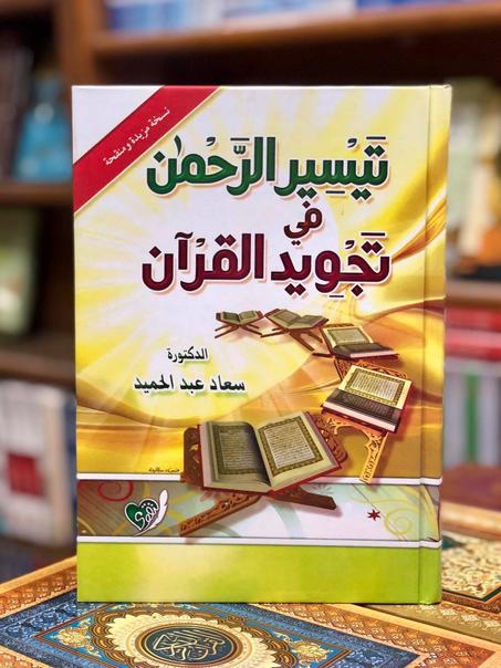 تيسير الرحمان في تجويد القرآن