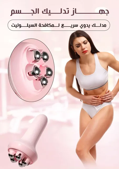 جهاز تدليك الجسم