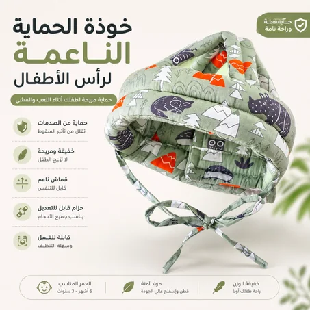 قناع الحماية الناعم لرأس الأطفال
