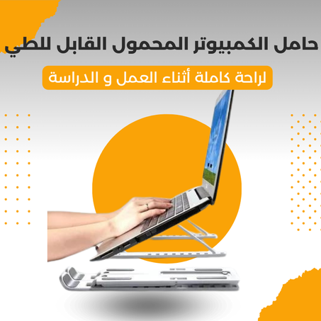 حامل الكمبيوتر المحمول القابل للطي المتوافق مع جميع الحواسيب  لراحة كاملة  لك و لحاسوبك