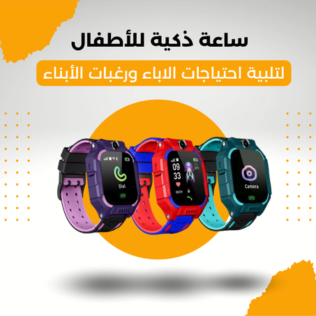 ساعة ذكية للأطفال  لتلبية احتياجات الاباء ورغبات الأبناء