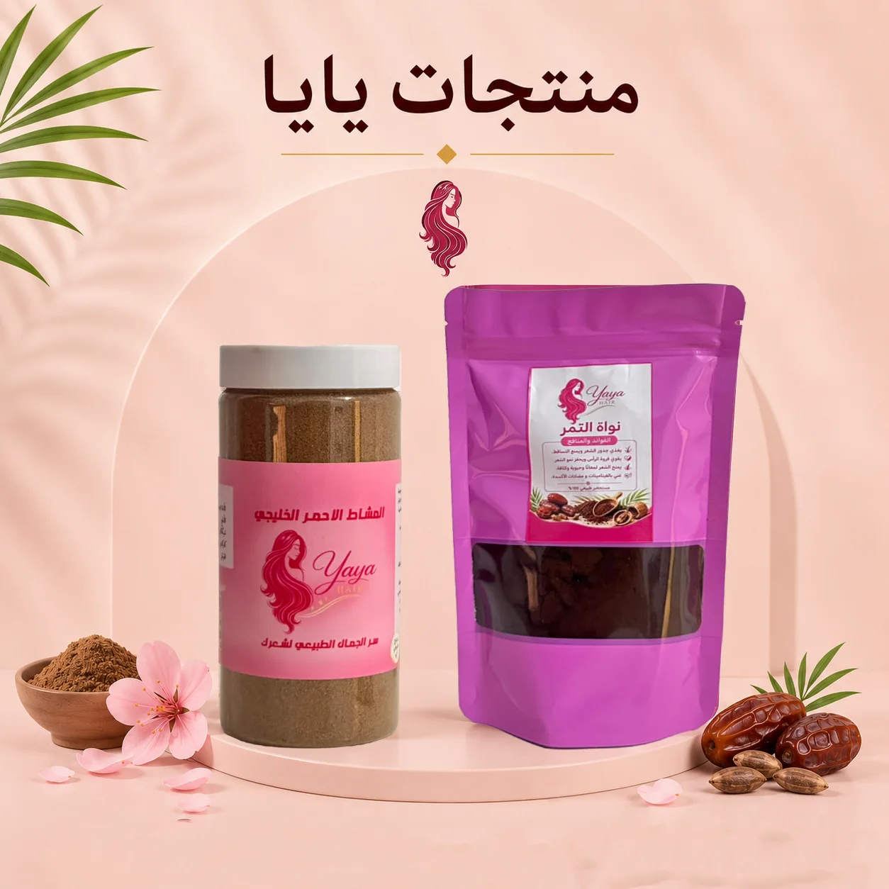 🌸 منتجات يايا