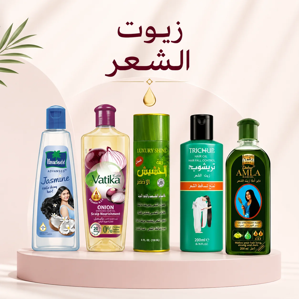 🌿 زيوت الشعر