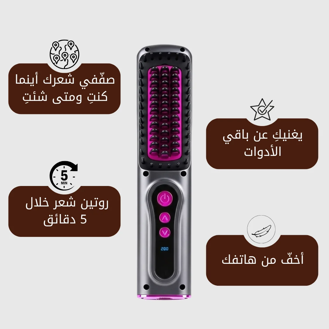 مشط تمليس وتمويج شعر لاسلكي