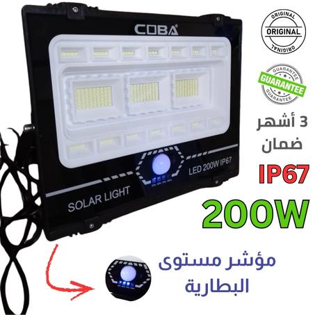 بروجكتور الطاقة الشمسية 200 واط  من شركة COBA