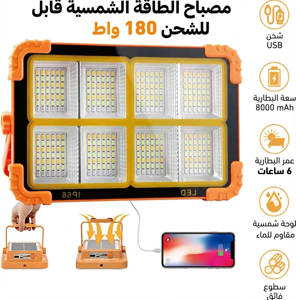 مصباح الطاقة الشمسية المحمول 180 واط