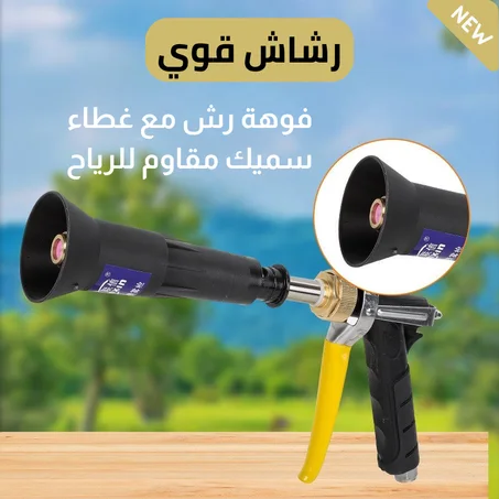 مسدس رش المياه و الاسمدة بضغط عالي لسقي النباتات و الحدائق