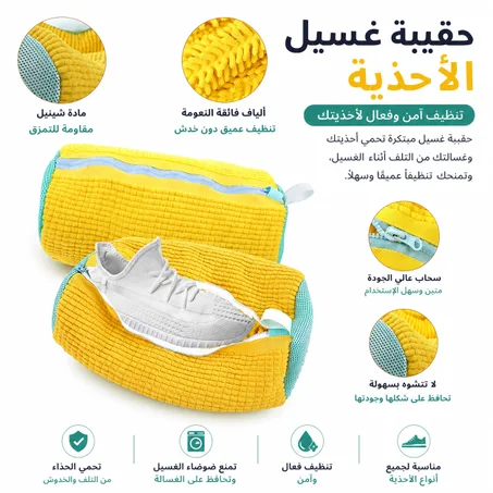 حقيبة غسيل الأحذية  – تنظيف عميق وحماية كاملة لأحذيتك 👟✨