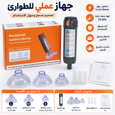 جهاز إنقاذ من الاختناق – جهاز شفط للطوارئ