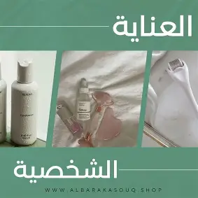 الجمال والعناية الشخصية