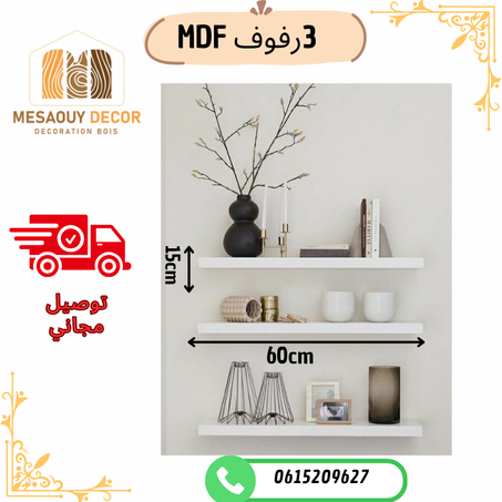 3 رفوف MDF
