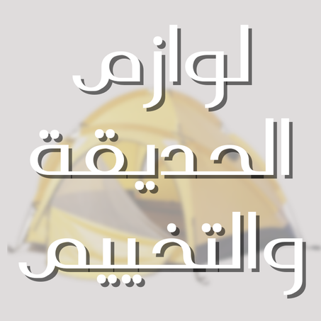 لوازم الحديقة والتخييم